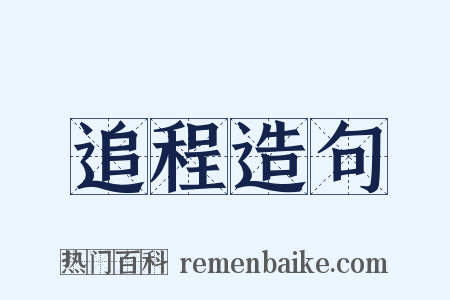 追程造句是什么意思的图片